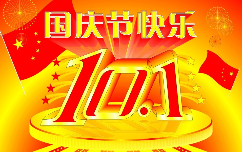 國慶節快樂